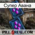 Супер Авана 03